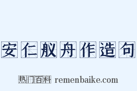 安仁舣舟作造句是什么意思的图片